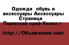 Одежда, обувь и аксессуары Аксессуары - Страница 12 . Пермский край,Кизел г.